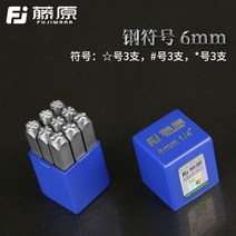 문자 스탬프 기호 스템핑 휴대용 타각기 스탬핑 수동, 6mm 강철 기호【오각성 육각성정호 각 3】