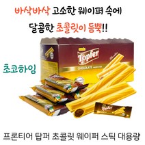Frontier 탑퍼 초콜릿 웨이퍼 스틱 50p, 500g, 8개