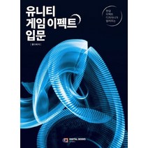 디지털북스 유니티 게임 이펙트 입문 - 현업 이펙트 디자이너가 알려주는, 없음