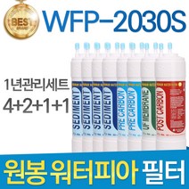 원봉 워터피아 WFP-2030S 고품질 정수기 필터 호환 1년관리세트