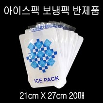pdg# 소량 아이스팩 보냉팩 얼음팩 21X27cm 반제품 20매 ICEPACK 보냉백 냉동팩, [^^_상품선택_^^]