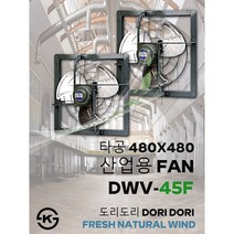 동우 산업용 환풍기/DWV-45F/도리도리 환풍기/설치규격 480X480mm/고풍량/축사용/공장용/비닐하우스용/창고용/MADE IN KOREA/KS제품/AS 1년보증, 1개