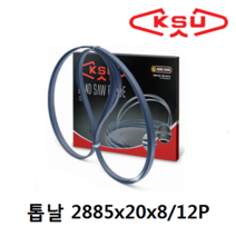 공성 밴드쏘 톱날 2885x20x812P KSU-320FV 밴드쏘 전용날 밴드쏘날 띠톱날 독일산톱날 절삭, 단품