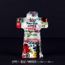 예쁘고 귀여운 탁상용 캘리그라피 크리스탈 십자가, 10 항상 기뻐하라 (야광)