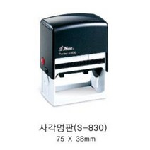 자동스탬프 S-830 일반명판 회사명판 사무실일반명판, 적색, 문자:010-4668-5092