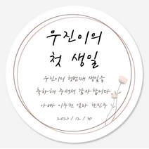 데이플레인 첫돌 돌잔치 답례품 스티커 14종 주문제작, 첫돌12(63mmx12개입)