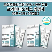 프리 장 30포프리바이오틱스 장 건강 면역 기능 장내 유익균 증식 프리바이오틱스 프락토올리고당 FOS 에프오에스 플러스 아연 함유 분말 스틱 하루 1포 5g x 30포, 2개