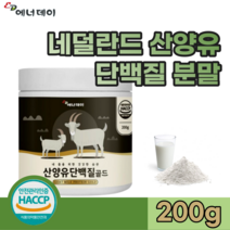 식약처 안전 관리 인증 된 네덜란드산 산양유 단백 질 혼합 유산균 락토페린 농축물 미네랄 여성 성인 남녀 간편한 휴대용 타 먹는 맛 있는 분말 파우더 가루 맛 있는 추천 파는곳