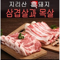 육미담 지리산 흑돼지(냉장) 대용량 1kg 2kg 3kg 흑돈 삼겹살 목심 목살 삼겹 한돈 국내산, 목살1kg