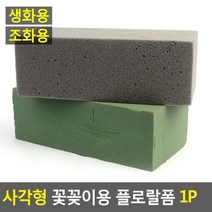 플로랄폼 플로럴폼 꽃꽂이스펀지 꽃꽂이스폰지, 생화용, 생화용