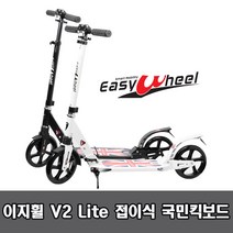 이지휠 V2 Lite 아동 어린이 성인 접이식 국민킥보드, 블랙