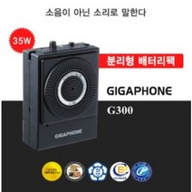 기가폰 G-300 (35W) 박물관 여행가이드마이크 공사현장 교육마이크 행사도우미스피커 학원강사마이크 확성기 메가폰