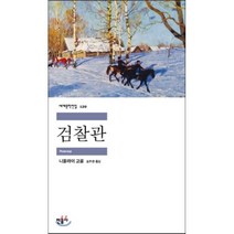 검찰관, 민음사, 니꼴라이 고골 저/조주관 역