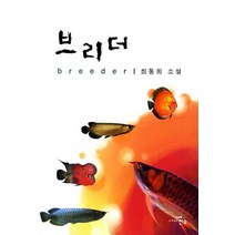 브리더:최동희 소설, 브리더, 최동희(저),천우,(역)천우,(그림)천우, 천우