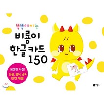 똑똑해지는 비룡이 한글 카드 150, 비룡소