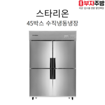 스타리온 2세대 45박스 1/2수직냉동냉장 냉장고2 냉동고2 직냉식 디지털 메탈 내부스텐 올스텐, 올메탈 (SR-E45B2FV)