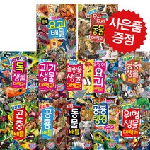 최강왕 시리즈 1 - 18권 최강왕 곤충 공룡 동물 요괴 도감 백과 (사은품 제공), 15.독 생물 대백과