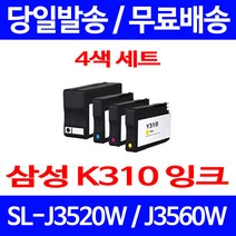 무료배송잉크 삼성 INK-K310 4색 세트 SL-J3520W J3560FW 프린트기 소형 소호 무선 SL-J3570FW 출력 대기업 Y310 팩스기, 4개입, 대용량 4색 호환 잉크 세트 정품품질기준