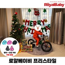 [해피 크리스마스] 로얄베이비 프리스타일 12인치 16인치 18인치 어린이 자전거 유치원 어린이집 헬멧, 12인치 (90~120cm), 100% 조립 화물 배송, 블루