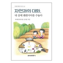 교육과학사 자연과의 대화 내 살에 퀘렌시아를 수놓다 (마스크제공), 단품, 단품