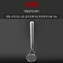 델키 스텐 대형 감자으깨기 감자 다지기 으깨기 빅 사이즈