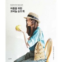[밀크북] 지금이책 - 여름을 위한 코바늘 손뜨개 : 에코안다리아 가방과 모자