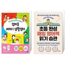 유니오니아시아 엄마표 세마디 생활영어 + 초등 완성 매일 영어책 읽기 습관, [단일상품]