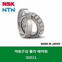 32011 HR32011XJ 일제 NSK NTN 테이퍼 롤러 베어링 TAPERED ROLLER BEARING 내경 55MM