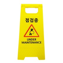 미니A형 표지판 시인성 좋은 표시문구 6종 중, 1개, 점검중