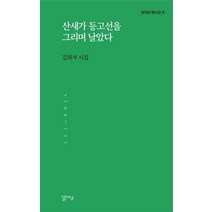 산새가 등고선을 그리며 날았다:김희자 시집, 달아실, 김희자 저