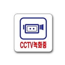 유니온 CCTV녹화중 U-2532 안내판 표지판 표찰 팻말, 본상품선택, 상세페이지 참조