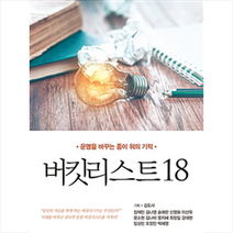 버킷리스트 18, 김태광(김도사)|장재민|김나영 |송애란|신영화|이선욱|문소현|김나미|염지혜|최정일|강대현|
