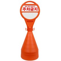 안전한가 원형오뚜기 반사지 주차금지 표지판 주문 인쇄 가능, 주차금지 기본(코드7307)