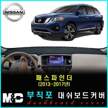 2017년 닛산 패스파인더 대쉬보드커버 - 논슬립 썬커버 햇빛차단/눈부심방지, 부직포원단+레드라인+센터스피커-있음