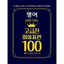 영어 좀 한다는 소리 듣는 고급진 회화 표현 100:내 영어의 수준을 한 단계 끌어올리는 네이티브식 회화 표현, 시대인