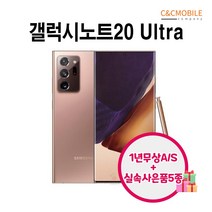 삼성전자 갤럭시 노트20 울트라 256G 중고 공기계 3사호환 리퍼폰, 특S급, 미스틱 브론즈
