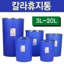 칼라 블루 휴지통 3L/5.5L/7L/9.5L/15L/20L/원형/오픈형/가정용/생활용/사무용/쓰레기통/청소용품, 칼라휴지통.20L