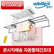 웰렉스 빨래건조대 공식대리점 라이프앤샵 자동빨래건조대 건조봉 5개 DF5200, 1개