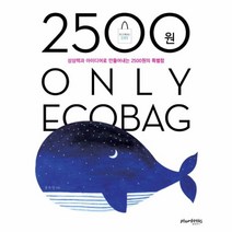 2500원 ONLY ECOBAG, 상세페이지 참조