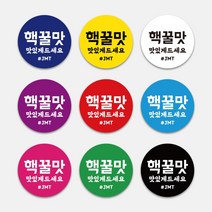 배달 상황별 원형스티커 핵꿀맛 맛있게드세요 JMT 존맛탱 스티커 도무송 1000매 배민 배달음식 포장, 흰색, 65mm, 디자인전체수정(카카오톡으로전달)