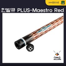 당구큐 한밭큐 개인큐 The PLUS-Maestro Red (한밭 HB-12가방제공)