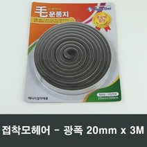 모문풍지 폭20mm 3M 접착 모헤어 테이프 광폭 넓은폭, 1개