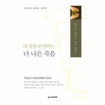내 삶을 완성하는 더 나은 죽음 BETTER END, 상품명