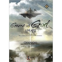 중고 신의 게임 (작은책-퓨전판타지) 1-9 완/상태(중)/도서출판 뿔미디어/월탑