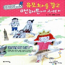 NSB9788959134519 새책-스테이책터 [유모차를 끌고 맨해튼에 서다] ---예담-김동욱.오선주 지음-미국여행 에세이-20100701 출간-판형, 유모차를 끌고 맨해튼에 서다