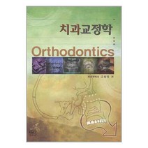 [펀아트][펀41-1][중고-중] 치과교정학 (고상덕 외), 고문사(KMS)