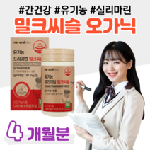 오가닉 유기농 밀크씨슬 실리마린 간 건강 도움 하루 1정 온가족 엄마 아빠 부모님 성장기 청소년 수험생 대학생 직장인 청년층 성인 남녀 중장년층 할아버지 할머니 주부 집안일, 4통, 1000mg x 30정 (하루 1정)