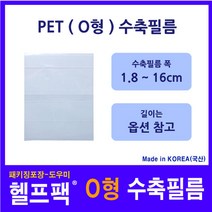 헬프팩 수축필름 PET (O형) 포장 필름 수축비닐 다양한 사이즈 소량포장, 8.2cm(O)x5.0cm-점선-100매, 1개