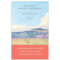 1년 뒤 오늘을 마지막 날로 정해두었습니다 - 시/에세이