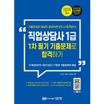[성안당]2022 직업상담사 1급 1차 필기 기출문제로 합격하기, 성안당